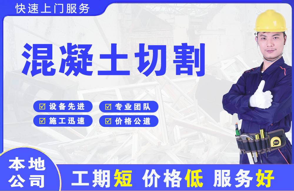 中堂混凝土切割