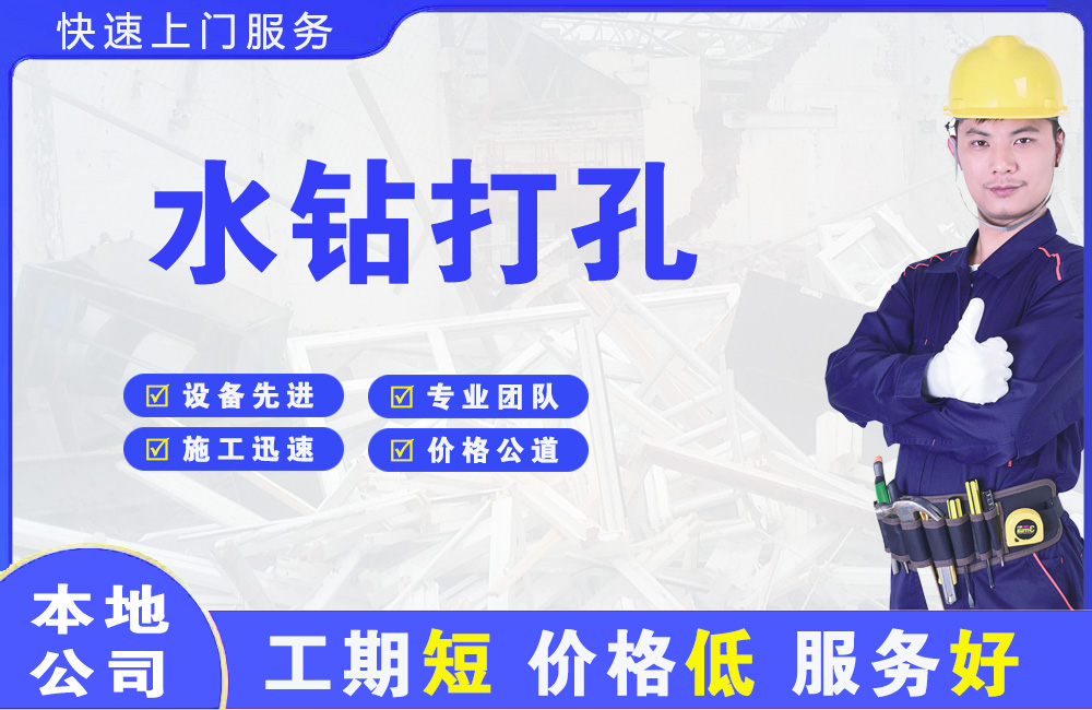 中堂水钻打孔