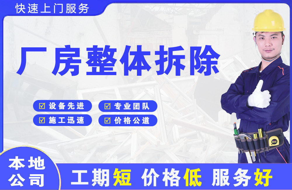 中堂厂房整体拆除